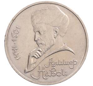 1 рубль 1990 года «Алишер Навои» — ошибка (дата 1990 вместо 1991)