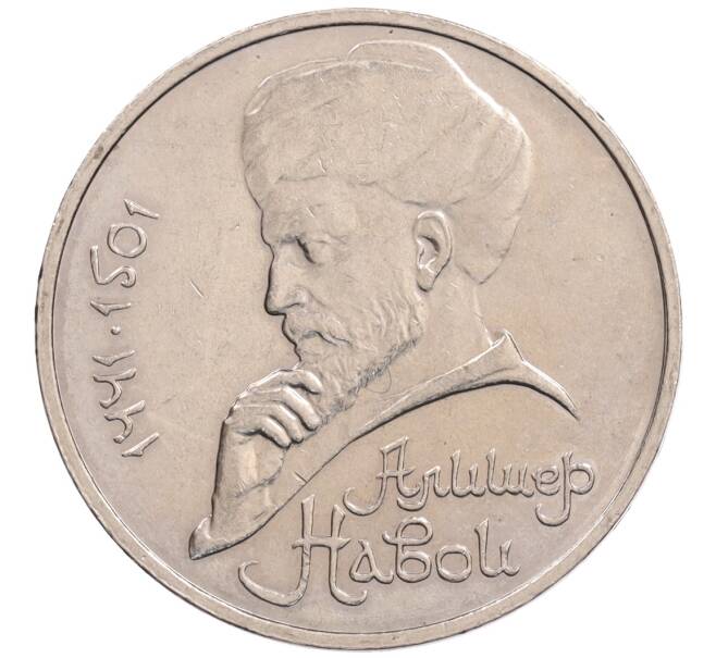 Монета 1 рубль 1990 года «Алишер Навои» — ошибка (дата 1990 вместо 1991) (Артикул: K10-5274) — Фото №1