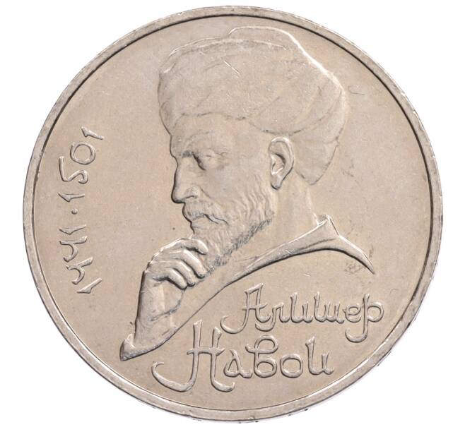 Монета 1 рубль 1990 года «Алишер Навои» — ошибка (дата 1990 вместо 1991) (Артикул: K10-5275) — Фото №1