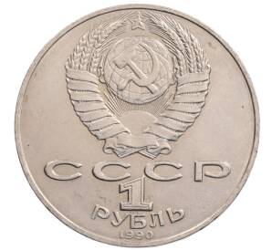 1 рубль 1990 года «Алишер Навои» — ошибка (дата 1990 вместо 1991)