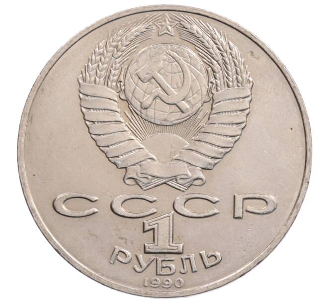 Монета 1 рубль 1990 года «Алишер Навои» — ошибка (дата 1990 вместо 1991) (Артикул: K10-5275) — Фото №2