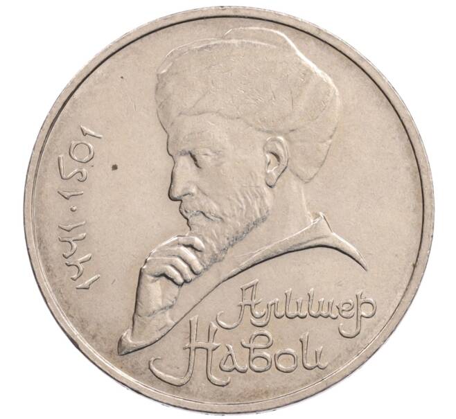 Монета 1 рубль 1990 года «Алишер Навои» — ошибка (дата 1990 вместо 1991) (Артикул: K10-5276) — Фото №1