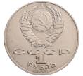 Монета 1 рубль 1990 года «Алишер Навои» — ошибка (дата 1990 вместо 1991) (Артикул: K10-5276) — Фото №2