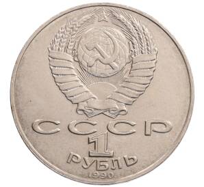 1 рубль 1990 года «Алишер Навои» — ошибка (дата 1990 вместо 1991)