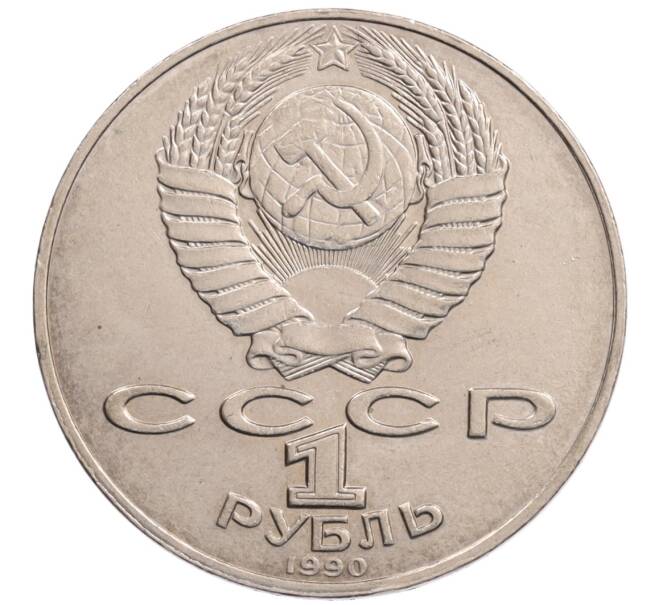 Монета 1 рубль 1990 года «Алишер Навои» — ошибка (дата 1990 вместо 1991) (Артикул: K10-5276) — Фото №2