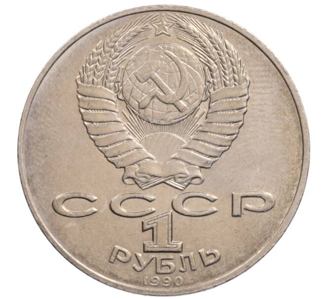 Монета 1 рубль 1990 года «Алишер Навои» — ошибка (дата 1990 вместо 1991) (Артикул: K10-5277) — Фото №2