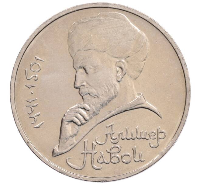 Монета 1 рубль 1990 года «Алишер Навои» — ошибка (дата 1990 вместо 1991) (Артикул: K10-5278) — Фото №1