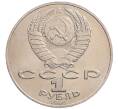 Монета 1 рубль 1990 года «Алишер Навои» — ошибка (дата 1990 вместо 1991) (Артикул: K10-5278) — Фото №2