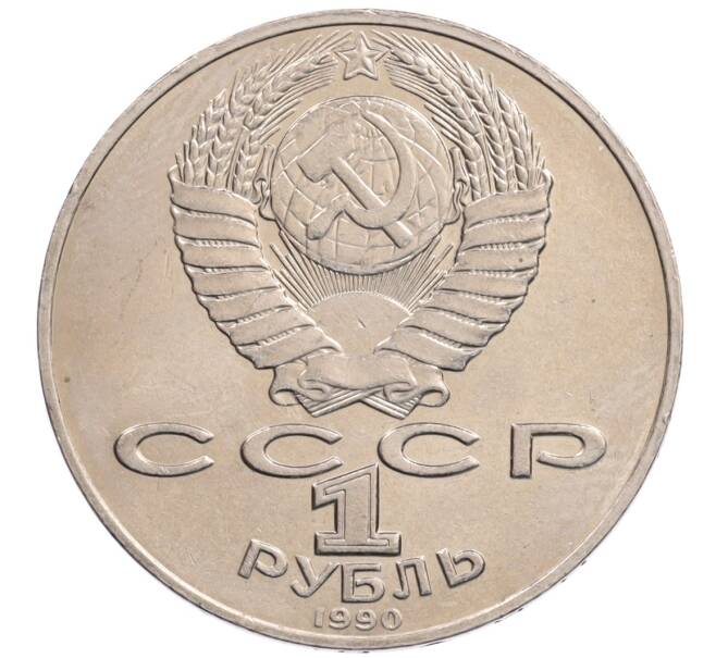 Монета 1 рубль 1990 года «Алишер Навои» — ошибка (дата 1990 вместо 1991) (Артикул: K10-5278) — Фото №2
