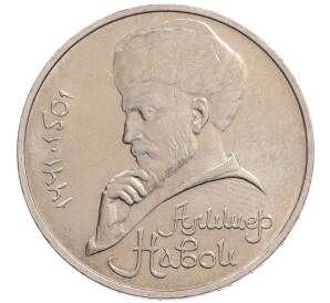 1 рубль 1990 года «Алишер Навои» — ошибка (дата 1990 вместо 1991)