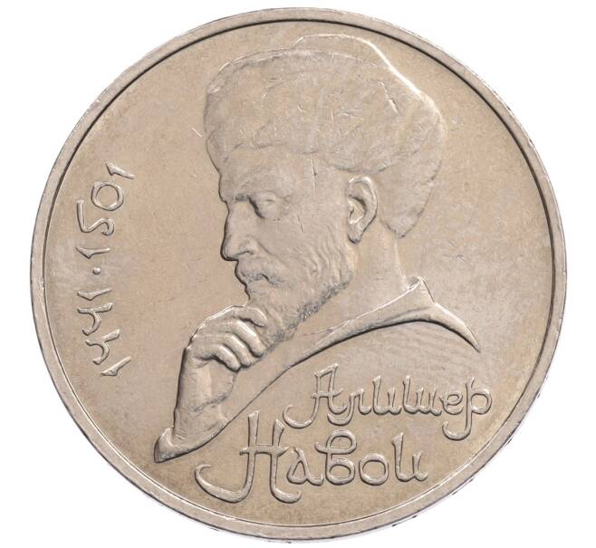 Монета 1 рубль 1990 года «Алишер Навои» — ошибка (дата 1990 вместо 1991) (Артикул: K10-5279) — Фото №1