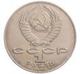 Монета 1 рубль 1990 года «Алишер Навои» — ошибка (дата 1990 вместо 1991) (Артикул: K10-5279) — Фото №2