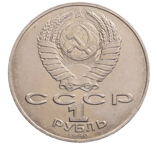Монета 1 рубль 1990 года «Алишер Навои» — ошибка (дата 1990 вместо 1991) (Артикул: K10-5279) — Фото №2