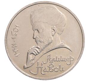 1 рубль 1990 года «Алишер Навои» — ошибка (дата 1990 вместо 1991)