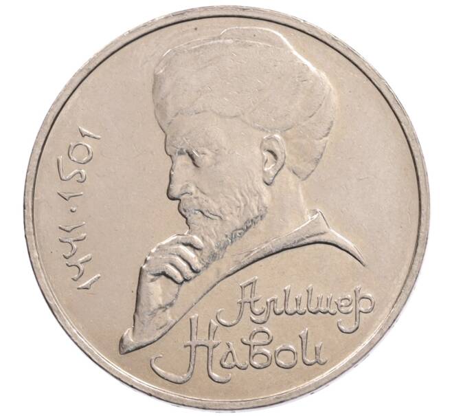 Монета 1 рубль 1990 года «Алишер Навои» — ошибка (дата 1990 вместо 1991) (Артикул: K10-5280) — Фото №1