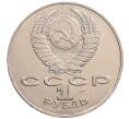 Монета 1 рубль 1990 года «Алишер Навои» — ошибка (дата 1990 вместо 1991) (Артикул: K10-5280) — Фото №2