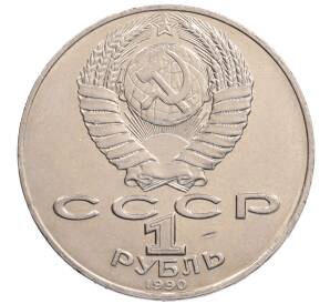 1 рубль 1990 года «Алишер Навои» — ошибка (дата 1990 вместо 1991)