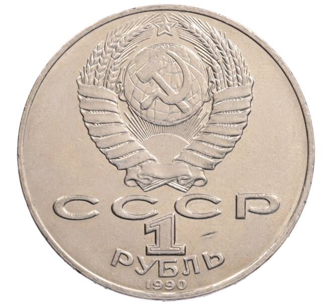 Монета 1 рубль 1990 года «Алишер Навои» — ошибка (дата 1990 вместо 1991) (Артикул: K10-5280) — Фото №2
