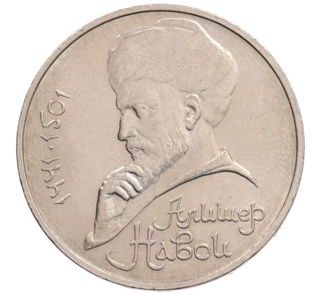 Монета 1 рубль 1990 года «Алишер Навои» — ошибка (дата 1990 вместо 1991) (Артикул: K10-5281) — Фото №1