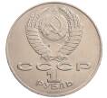 Монета 1 рубль 1990 года «Алишер Навои» — ошибка (дата 1990 вместо 1991) (Артикул: K10-5281) — Фото №2