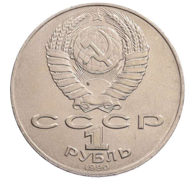 Монета 1 рубль 1990 года «Алишер Навои» — ошибка (дата 1990 вместо 1991) (Артикул: K10-5281) — Фото №2