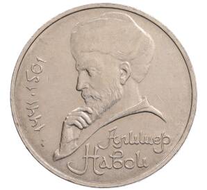 1 рубль 1990 года «Алишер Навои» — ошибка (дата 1990 вместо 1991)