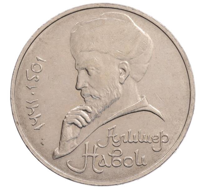 Монета 1 рубль 1990 года «Алишер Навои» — ошибка (дата 1990 вместо 1991) (Артикул: K10-5282) — Фото №1