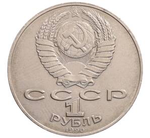 1 рубль 1990 года «Алишер Навои» — ошибка (дата 1990 вместо 1991)