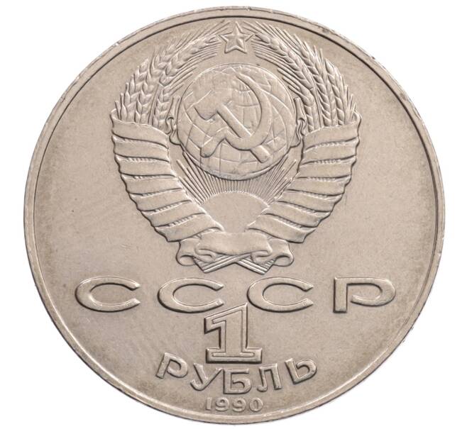 Монета 1 рубль 1990 года «Алишер Навои» — ошибка (дата 1990 вместо 1991) (Артикул: K10-5282) — Фото №2