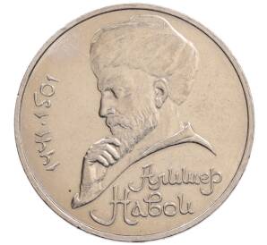 1 рубль 1990 года «Алишер Навои» — ошибка (дата 1990 вместо 1991)