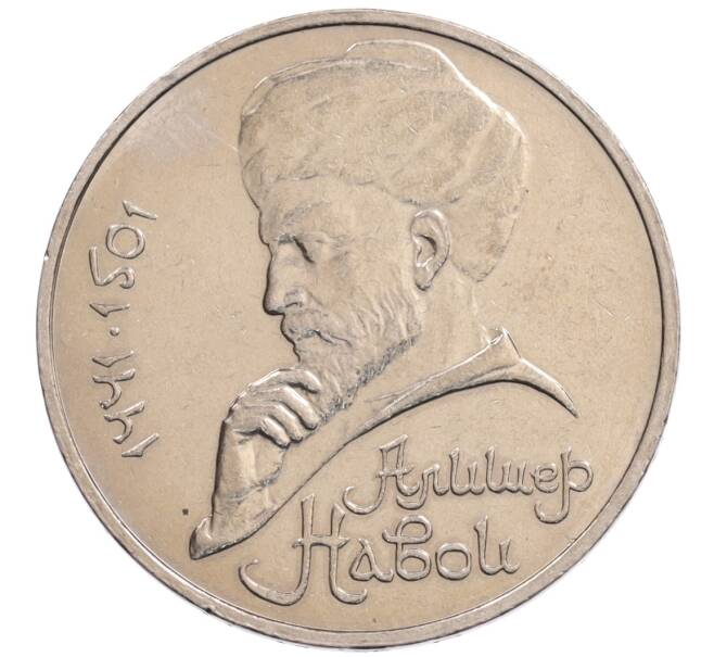 Монета 1 рубль 1990 года «Алишер Навои» — ошибка (дата 1990 вместо 1991) (Артикул: K10-5283) — Фото №1