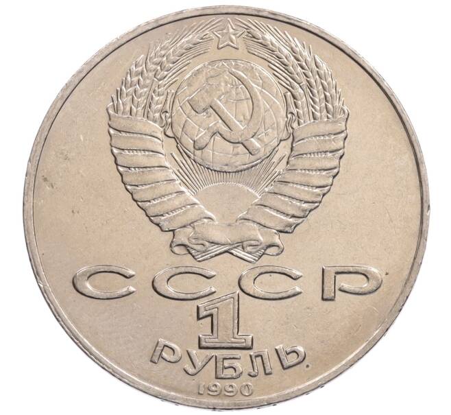 Монета 1 рубль 1990 года «Алишер Навои» — ошибка (дата 1990 вместо 1991) (Артикул: K10-5283) — Фото №2