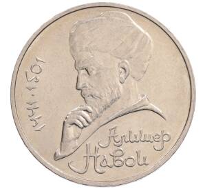 1 рубль 1990 года «Алишер Навои» — ошибка (дата 1990 вместо 1991)