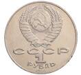 Монета 1 рубль 1990 года «Алишер Навои» — ошибка (дата 1990 вместо 1991) (Артикул: K10-5284) — Фото №2