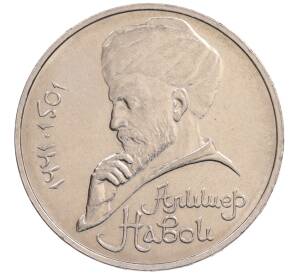 1 рубль 1990 года «Алишер Навои» — ошибка (дата 1990 вместо 1991)