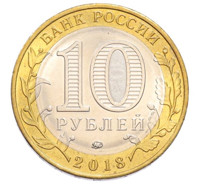 Монета 10 рублей 2018 года ММД «Древние города России — Гороховец» (Артикул: M1-65240) — Фото №2