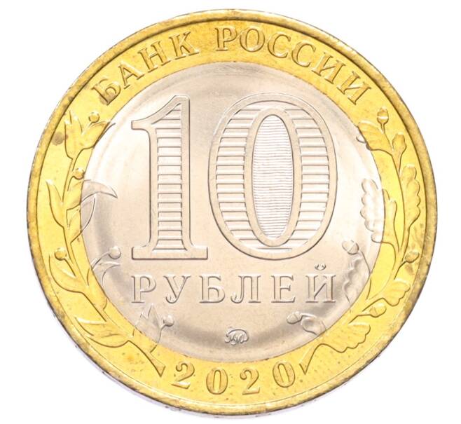 Монета 10 рублей 2020 года ММД «Древние города России — Козельск» (Артикул: M1-65246) — Фото №2