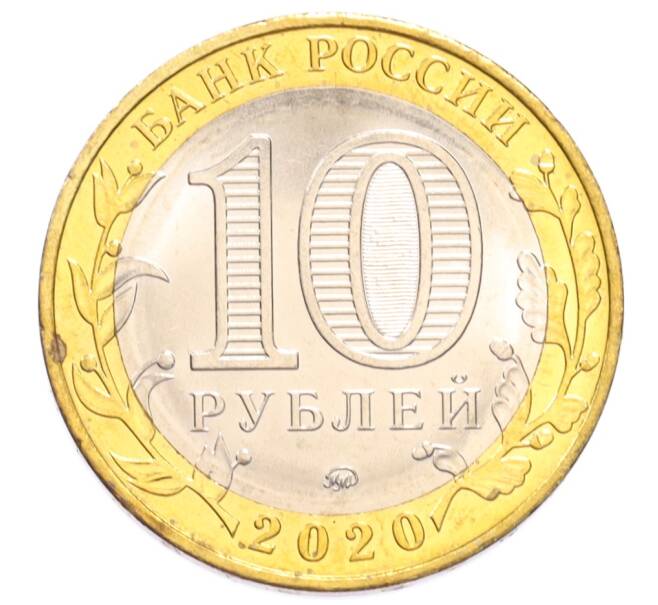 Монета 10 рублей 2020 года ММД «Древние города России — Козельск» (Артикул: M1-65247) — Фото №2