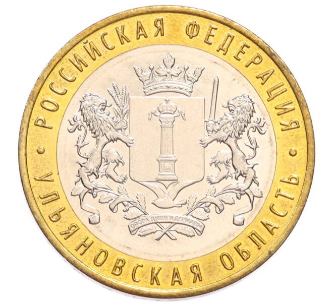 Монета 10 рублей 2017 года ММД «Российская Федерация — Ульяновская область» (Артикул: M1-65252) — Фото №1