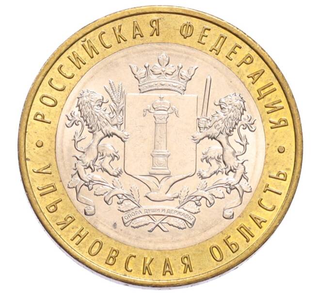 Монета 10 рублей 2017 года ММД «Российская Федерация — Ульяновская область» (Артикул: M1-65258) — Фото №1