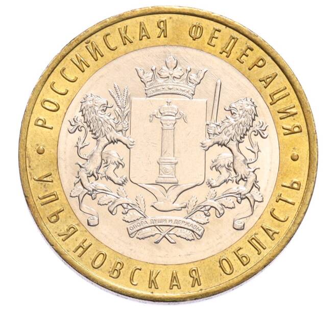 Монета 10 рублей 2017 года ММД «Российская Федерация — Ульяновская область» (Артикул: M1-65268) — Фото №1