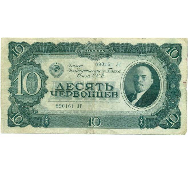Банкнота 10 червонцев 1937 года (Артикул: B1-12411) — Фото №1