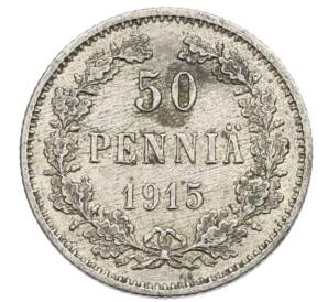 50 пенни 1915 года Русская Финляндия