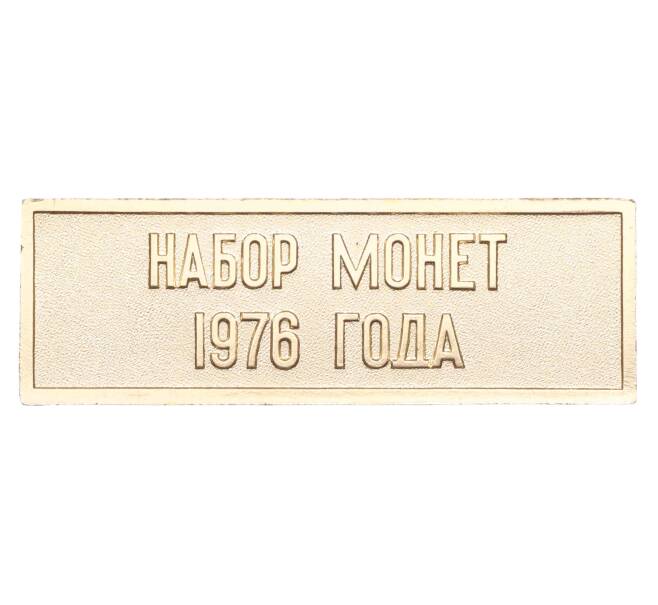 Шильдик из годового набора монет СССР 1976 года (Артикул: H1-0435) — Фото №2