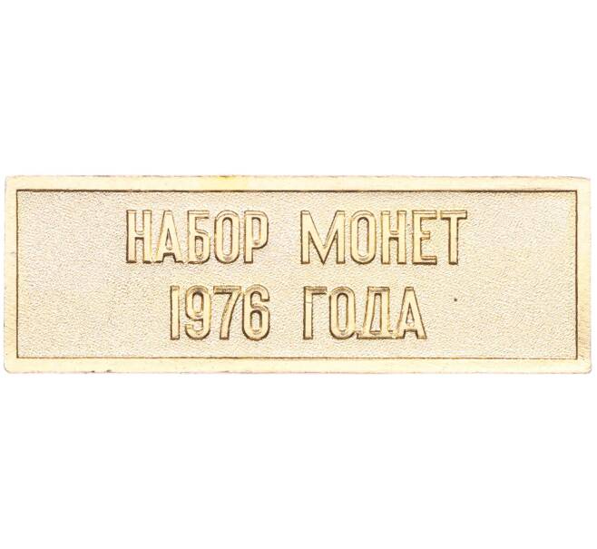 Шильдик из годового набора монет СССР 1976 года (Артикул: H1-0436) — Фото №2