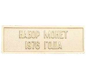 Шильдик из годового набора монет СССР 1976 года — Фото №2