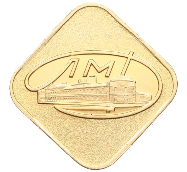 Жетон ЛМД из годового набора монет СССР (Артикул: H1-0439) — Фото №1