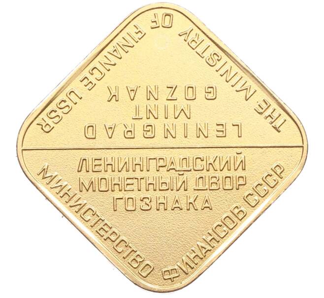 Жетон ЛМД из годового набора монет СССР (Артикул: H1-0439) — Фото №2