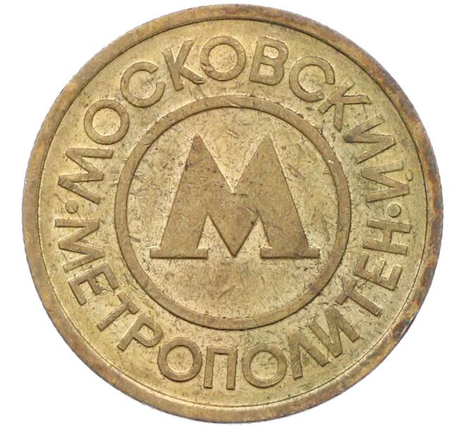 Жетон Московского метрополитена (Артикул: H1-0444) — Фото №1