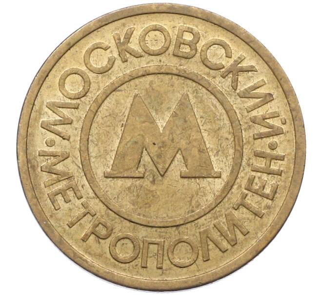 Жетон Московского метрополитена (Артикул: H1-0444) — Фото №2